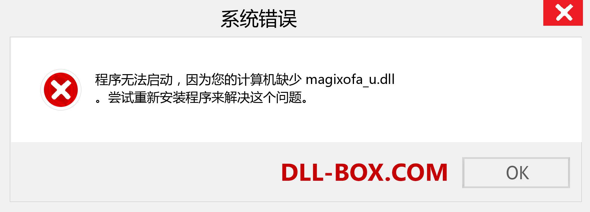 magixofa_u.dll 文件丢失？。 适用于 Windows 7、8、10 的下载 - 修复 Windows、照片、图像上的 magixofa_u dll 丢失错误